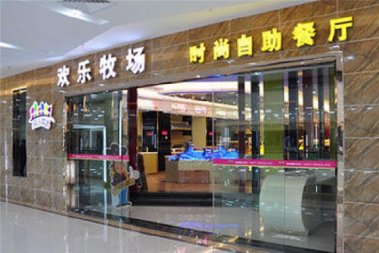 欢乐牧场自助餐厅